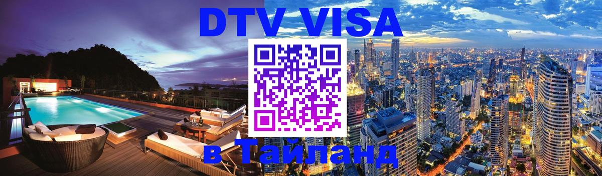 Цены на DTV визу в Таиланд — пакеты услуг, достаточно даже паспорта - 07.01.2026 